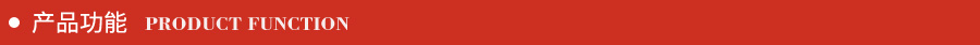 產品功能