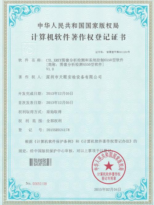 天眼6550軟件版權證書