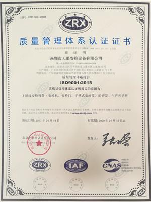 天眼ISO9001質量管理體系認證證書