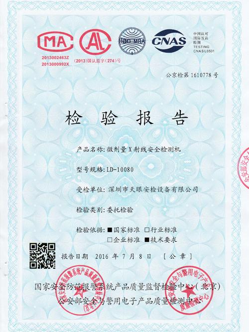 天眼10080公安輻射安全檢測報告