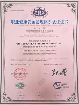 天眼ISO18001職業健康安全管理體系認證證書